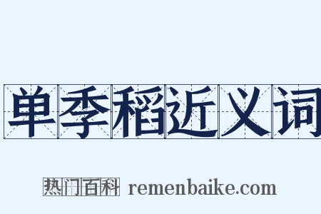 单季稻近义词是什么意思的图片